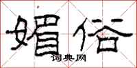 柯春海媚俗隶书怎么写
