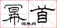 柯春海幂首隶书怎么写