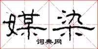 柯春海媒染隶书怎么写