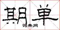 柯春海期单隶书怎么写