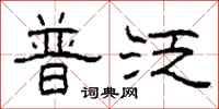柯春海普泛隶书怎么写