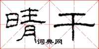 柯春海晴干隶书怎么写