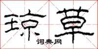 柯春海琼草隶书怎么写