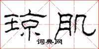 柯春海琼肌隶书怎么写