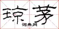 柯春海琼茅隶书怎么写