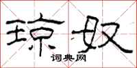 柯春海琼奴隶书怎么写