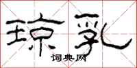 柯春海琼乳隶书怎么写