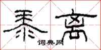 柯春海黍离隶书怎么写