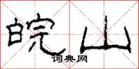 柯春海皖山隶书怎么写