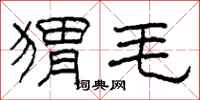 柯春海猬毛隶书怎么写