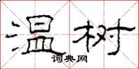 柯春海温树隶书怎么写