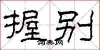 柯春海握别隶书怎么写