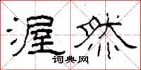 柯春海渥然隶书怎么写