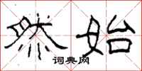 柯春海然始隶书怎么写