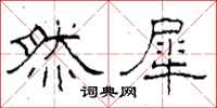 柯春海然犀隶书怎么写