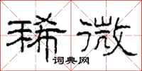 柯春海稀微隶书怎么写
