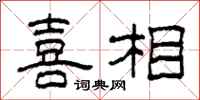 柯春海喜相隶书怎么写