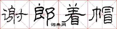 柯春海谢郎着帽隶书怎么写