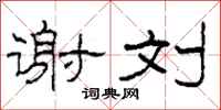 柯春海谢刘隶书怎么写
