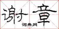 柯春海谢章隶书怎么写