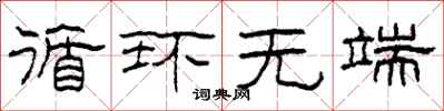 柯春海循环无端隶书怎么写