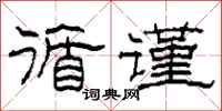 柯春海循谨隶书怎么写