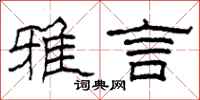 柯春海雅言隶书怎么写