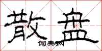柯春海散盘隶书怎么写