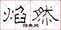 柯春海焰然隶书怎么写