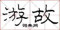 柯春海游故隶书怎么写