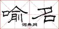 柯春海喻名隶书怎么写