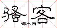 柯春海骚客隶书怎么写
