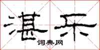 柯春海湛乐隶书怎么写