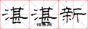 柯春海湛湛新隶书怎么写