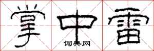 柯春海掌中雷隶书怎么写