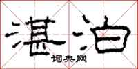 柯春海湛泊隶书怎么写