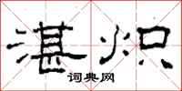 柯春海湛炽隶书怎么写