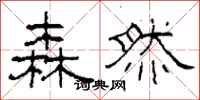 柯春海森然隶书怎么写