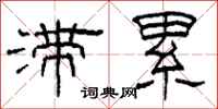 柯春海滞累隶书怎么写