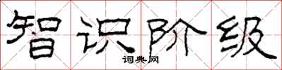 柯春海智识阶级隶书怎么写