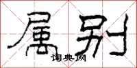 柯春海属别隶书怎么写