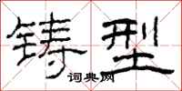 柯春海铸型隶书怎么写