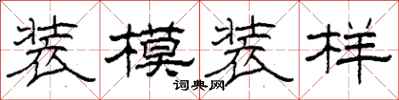 柯春海装模装样隶书怎么写