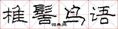柯春海椎髻鸟语隶书怎么写