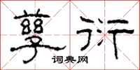 柯春海孳衍隶书怎么写