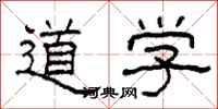 柯春海道学隶书怎么写