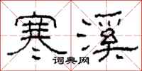 柯春海寒溪隶书怎么写