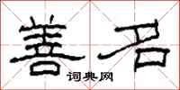 柯春海善名隶书怎么写