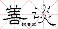 柯春海善谈隶书怎么写