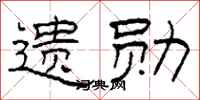 柯春海遗勋隶书怎么写